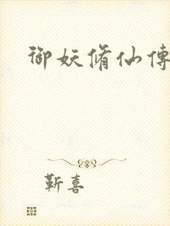 御妖修仙传