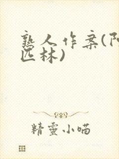 熟人作案(阿司匹林)