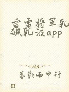 雷电将军乳液狂飙乳液app