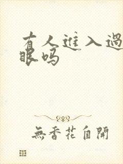 有人进入过台风眼吗