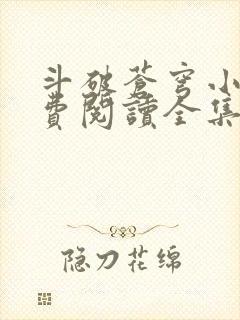 斗破苍穹小说免费阅读全集