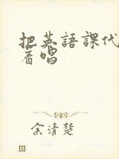 把英语课代表按着唱