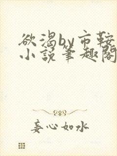 欲渴by市鞍马小说笔趣阁免费阅读