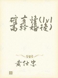 确有情(1v1高干婚后)