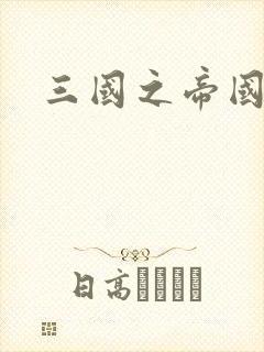 三国之帝国崛起