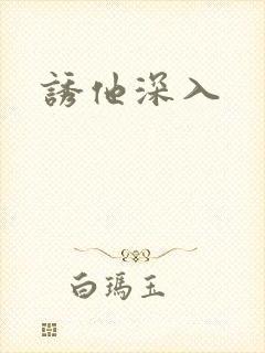 诱他深入