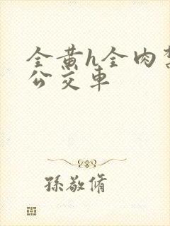 全黄h全肉禁乱公交车