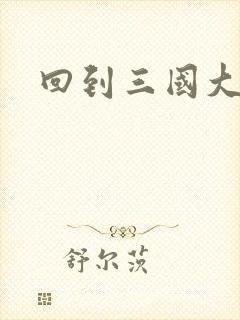 回到三国大结局