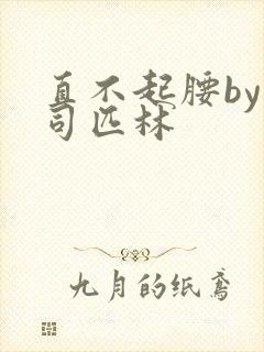 直不起腰by阿司匹林