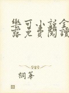 乐可小说金银花露免费阅读