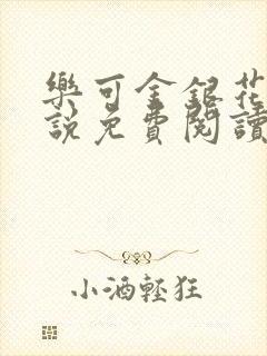 乐可金银花露小说免费阅读