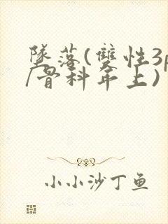 坠落(双性3p/骨科年上)