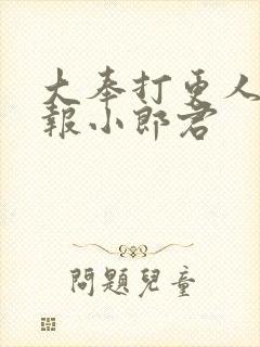 大奉打更人 卖报小郎君