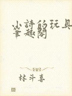 小诗的玩具日记笔趣阁