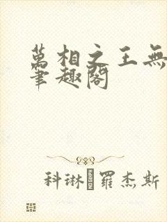 万相之王无弹窗笔趣阁