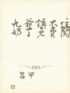 九爷镇不住少奶奶了免费阅读