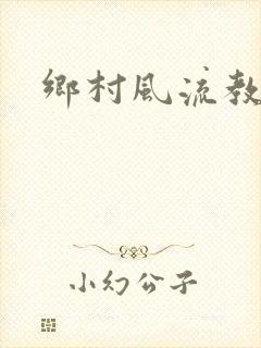 乡村风流教师
