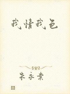 我情我色