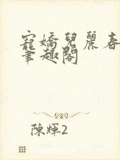 宠娇儿丽春院 笔趣阁