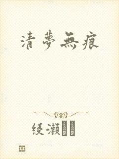 清梦无痕