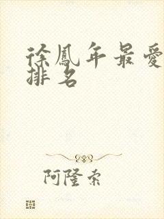 徐凤年最爱女人排名