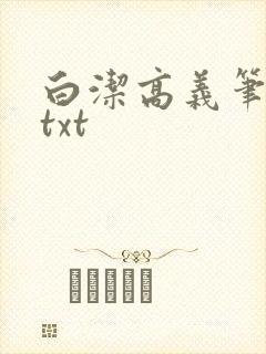 白洁高义笔趣阁txt