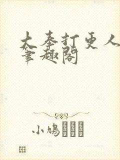 大奉打更人免费笔趣阁