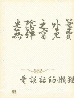 光阴之外笔趣阁无弹窗免费