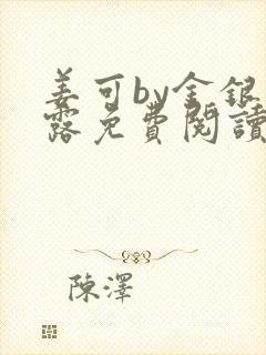 姜可by金银花露免费阅读全文在线笔趣阁