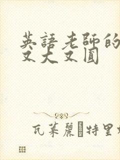 英语老师的兔子又大又圆