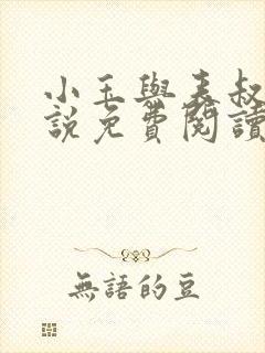 小玉与表叔的小说免费阅读