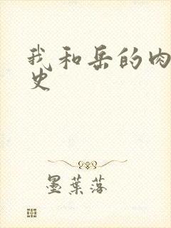 我和岳的肉欲性史