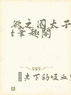 欲之国太子txt笔趣阁