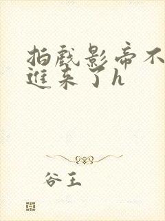 拍戏影帝不小心进来了h