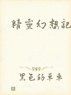 精灵幻想记小说