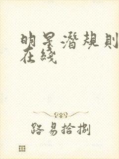 明星潜规则之皇在线