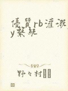 优质rb灌溉jy系统