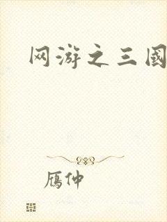 网游之三国王者