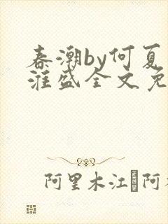 春潮by何夏江淮盛全文免费阅读笔趣阁