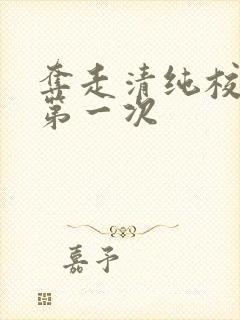 夺走清纯校花的第一次