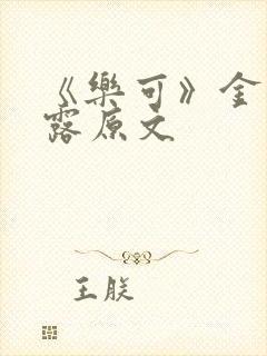 《乐可》金银花露原文