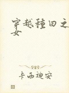 穿越种田之农家女