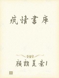 疯情书库
