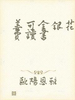 姜可金银花露免费读书