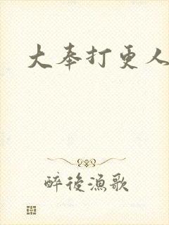 大奉打更人后记