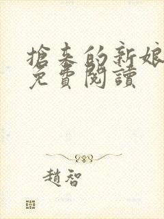 抢来的新娘全文免费阅读