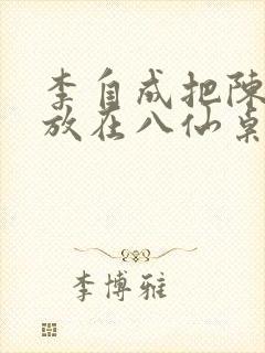 李自成把陈圆圆放在八仙桌前