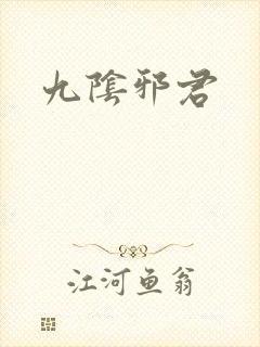 九阴邪君