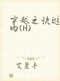 穿越之快进入纯肉(H)