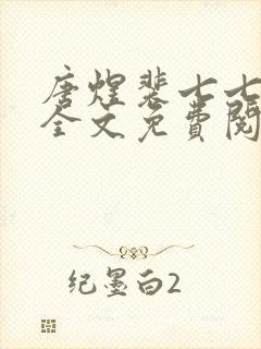 唐煜裴七七小说全文免费阅读